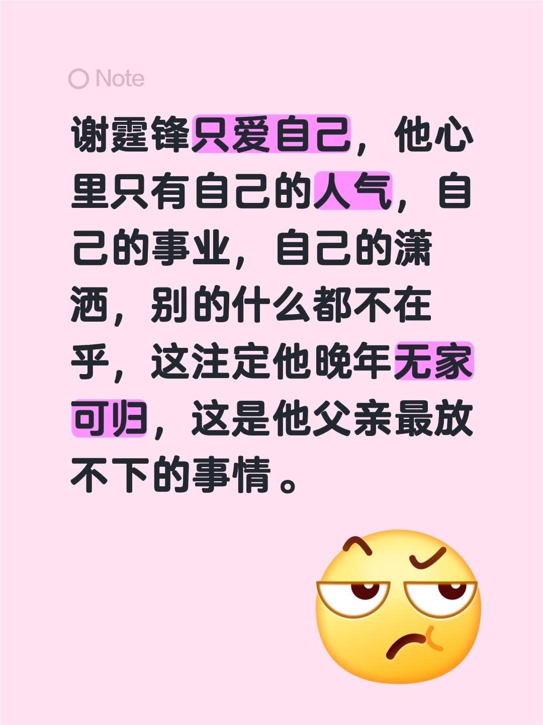 谢霆锋只爱自己，他心里只有自己的人气，自己的事业，自己的潇洒，别的什么都不在乎，
