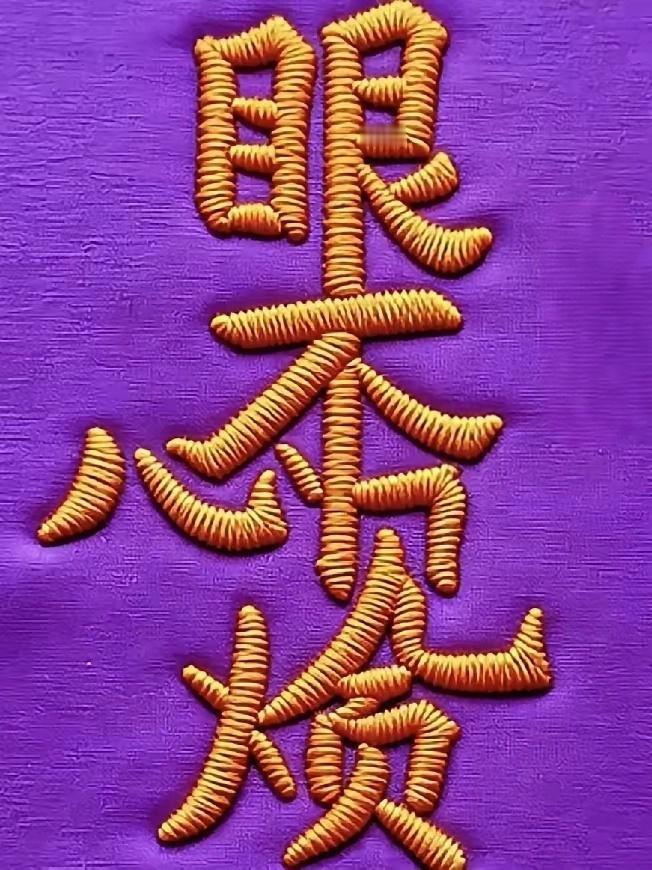 什么成语？猜出来了吗？语文水平不高的还真不行。
动动脑不会老。来看看这张刺绣合体