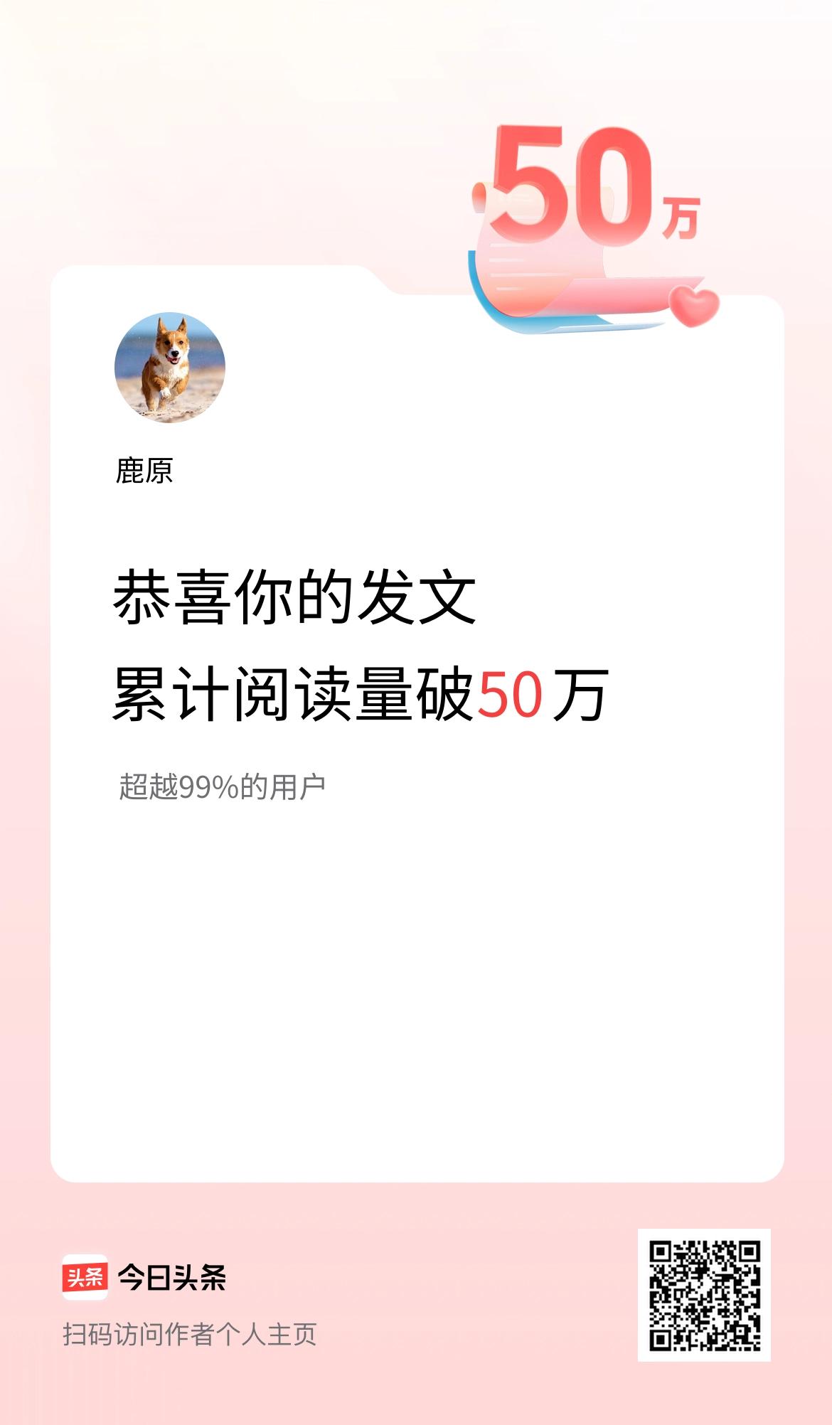 🤝我在头条累计获得阅读量破50万啦！