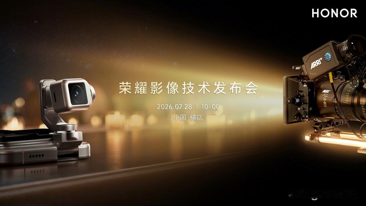 7月28号要在横店开荣耀影像沟通会，不出意外会上详细晒出荣耀和阿莱联手打磨的各项
