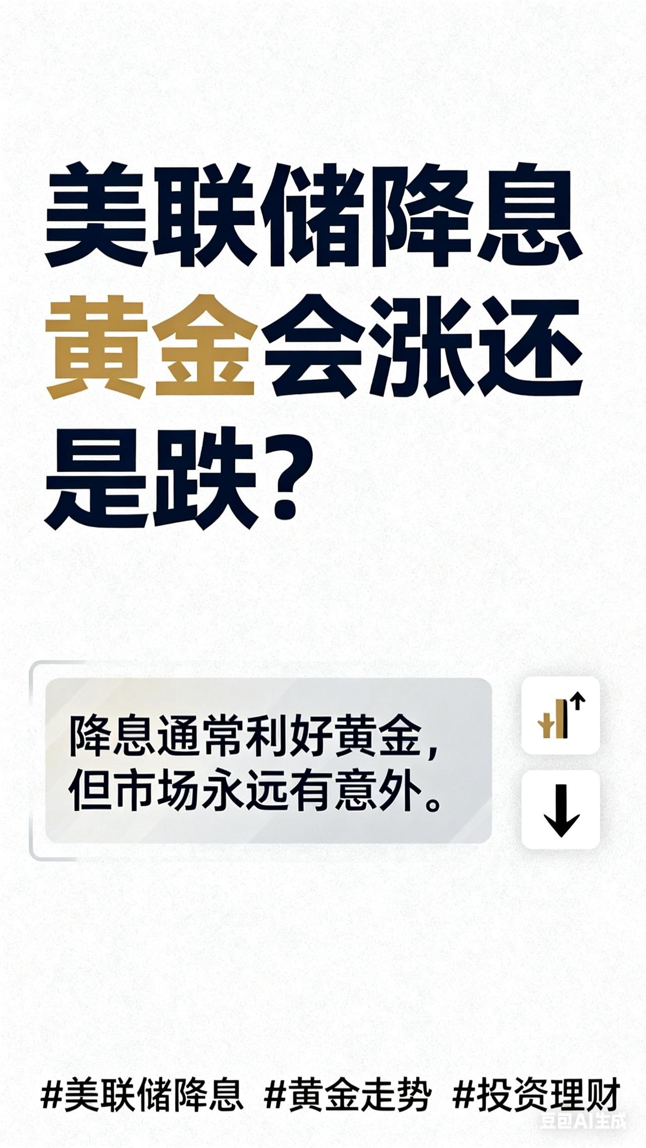 美联储降息意味着什么？黄金会涨还是跌？2025年9月18日美联储降息25个基准点