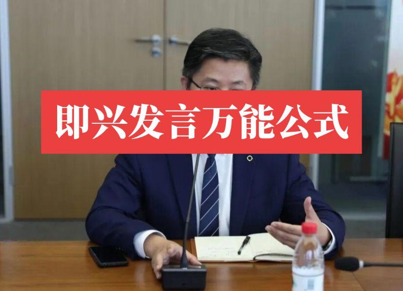 即兴发言万能公式   1. 日常突然被叫发言   公式：自谦 + 感受...