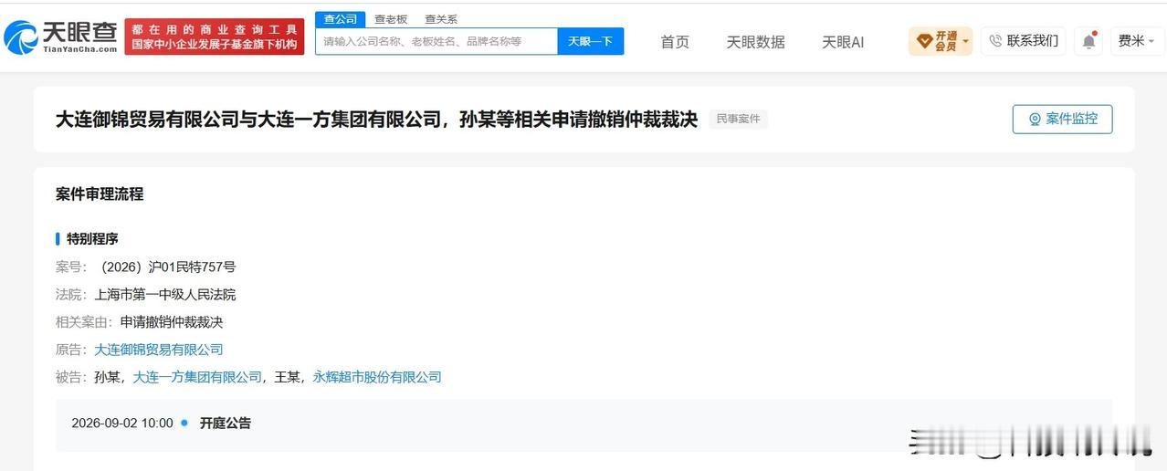 【永辉追债王健林案裁决被申请撤销永辉追债王健林裁决申请撤销案将开庭】
天眼查司法