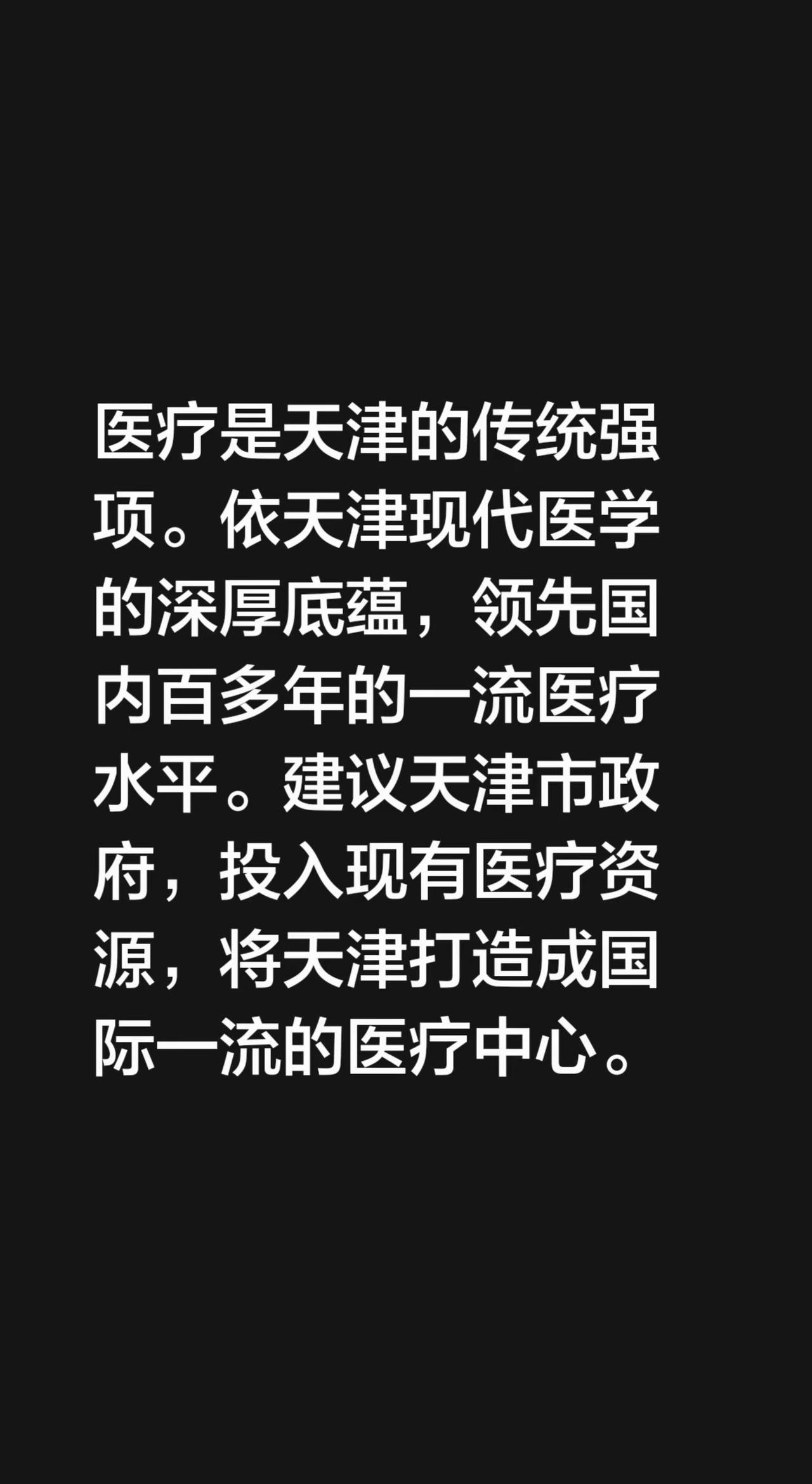 依天津现代医学的深厚底蕴，百多年历史的一流医疗水平。建议天津市政府投入现有医疗资