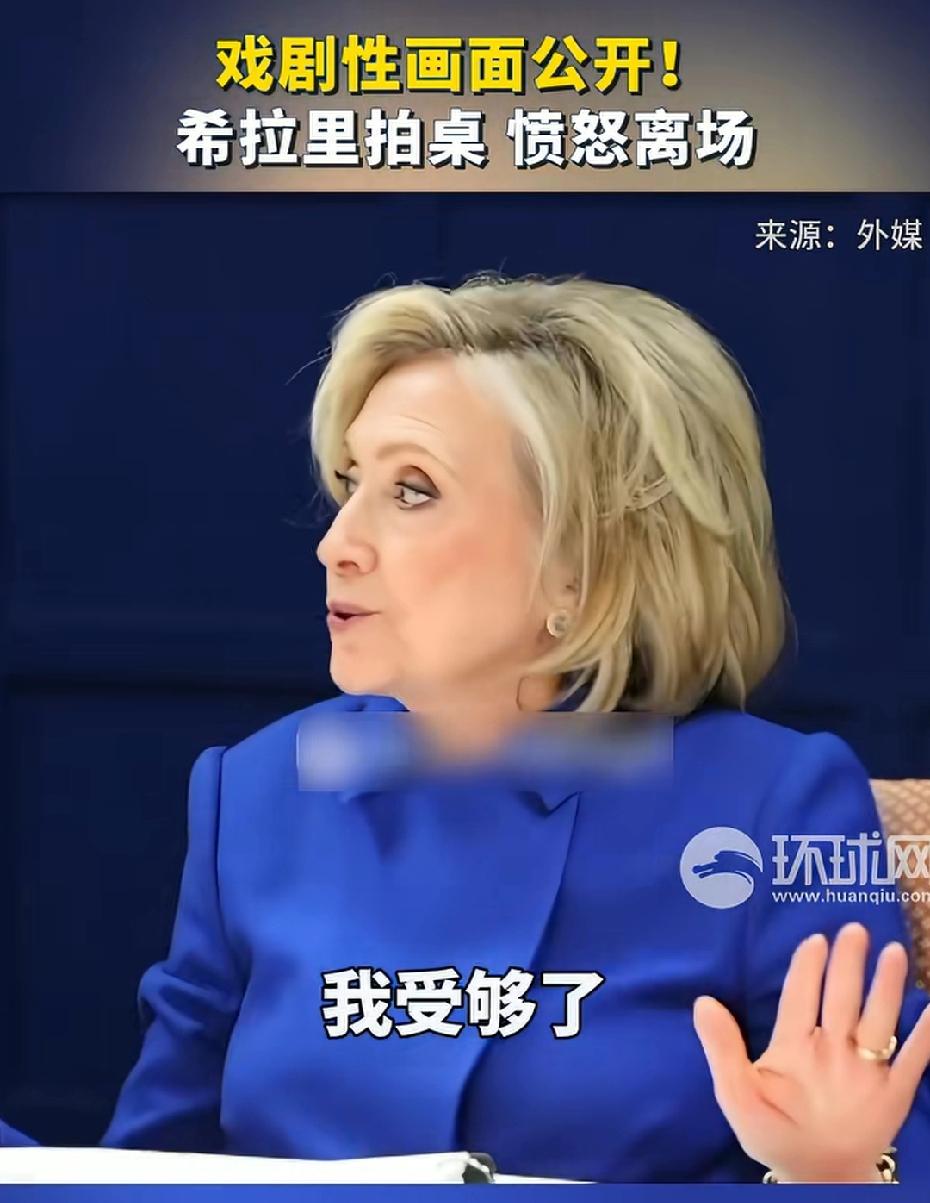 希拉里拍桌离场：一场政治闹剧的高潮
 
当地时间3月2日，美国前国务卿希拉里·克