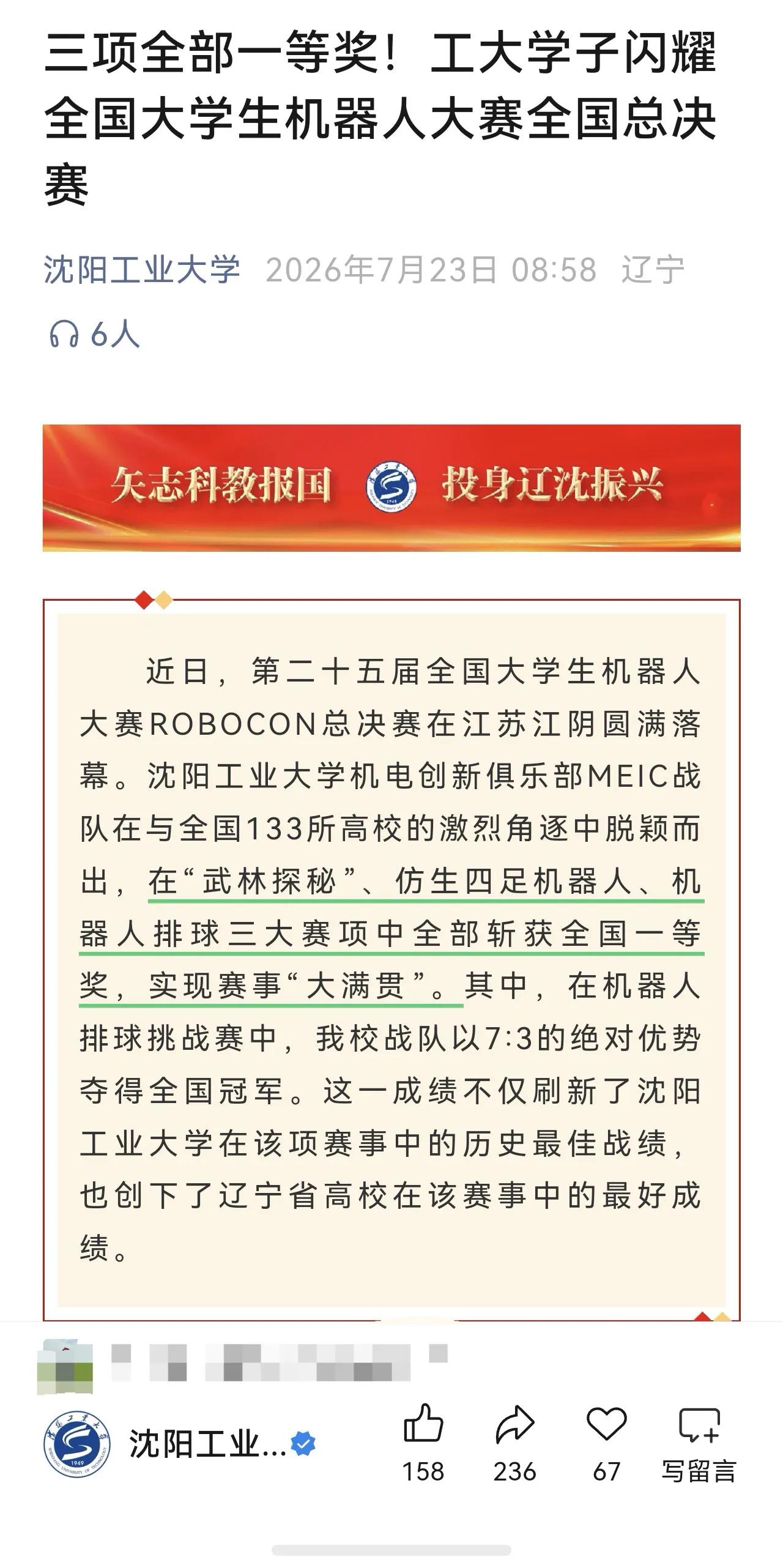 成绩喜人，祝贺母校！机器人竞技是机械、电子、控制、计算机等技术融合发力的比拼，沈