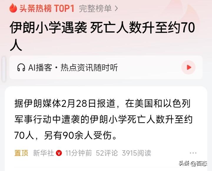 匪夷所思，伊朗小学遇到袭击，死亡人数已经上升至约70人，多人受伤。以色列的军事行