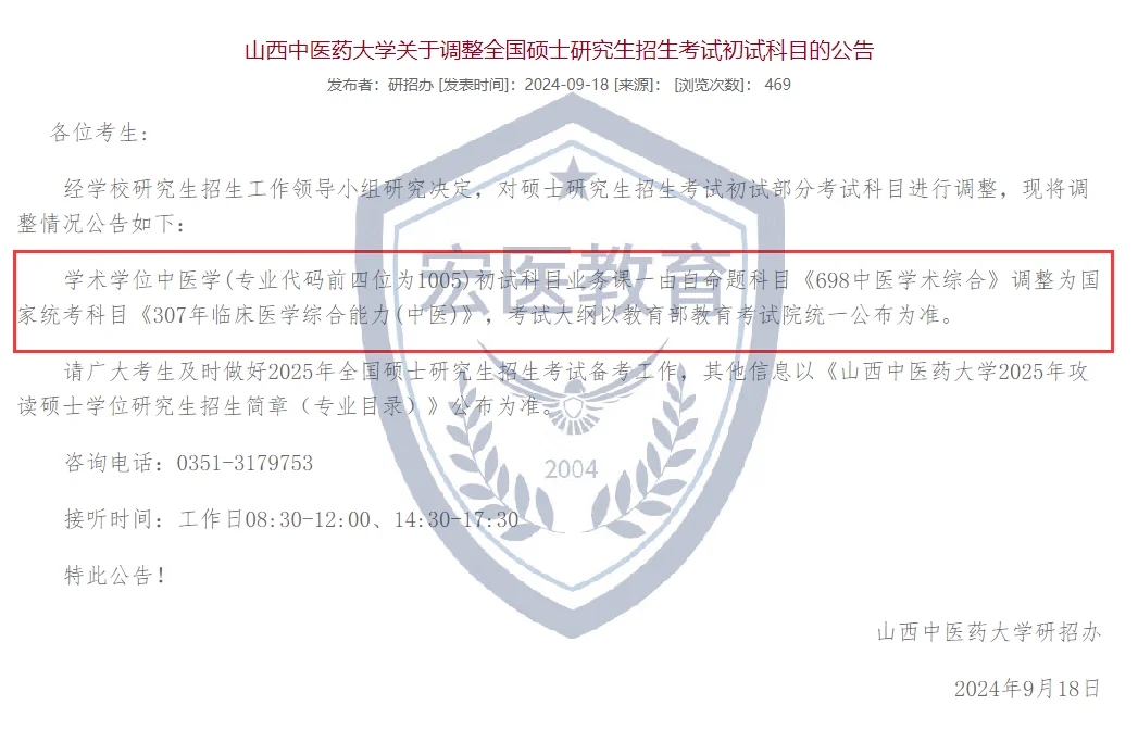 山西中医药大学25考研中医学硕初试改考307