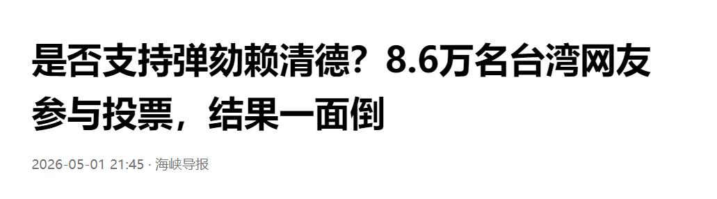 是否支持弹劾赖清德？8.6 万名台湾网友参与投票，结果一面倒

这场引发全台关注
