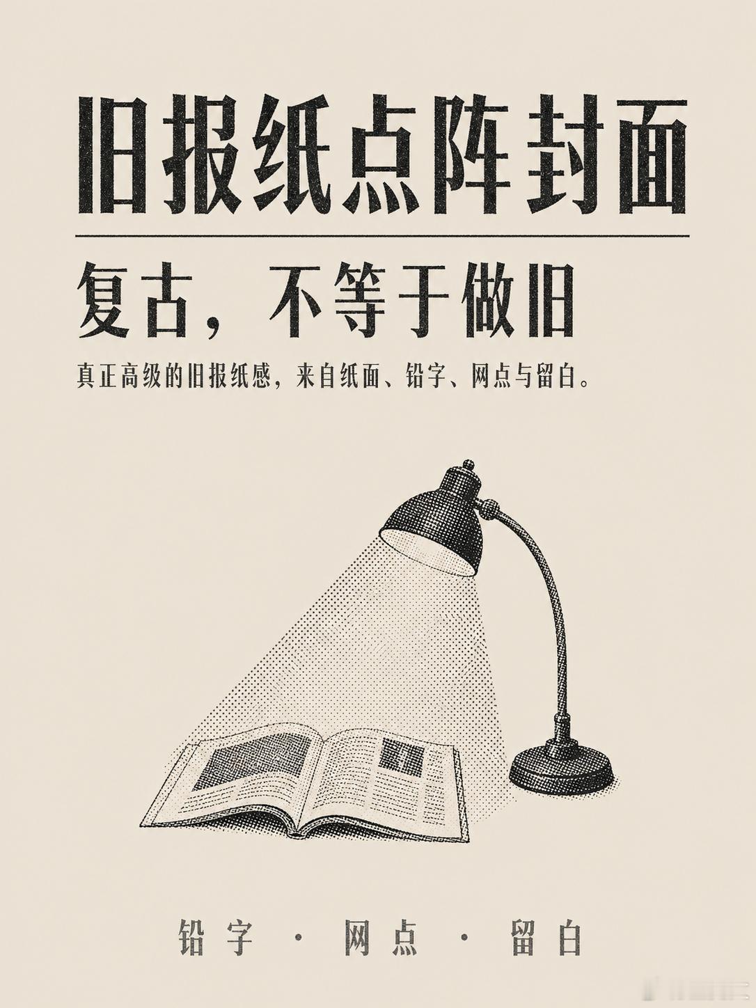 【AI绘画每日一词】旧报纸点阵封面今天来分享一个怀旧的旧报纸风，很适合文章配图。
