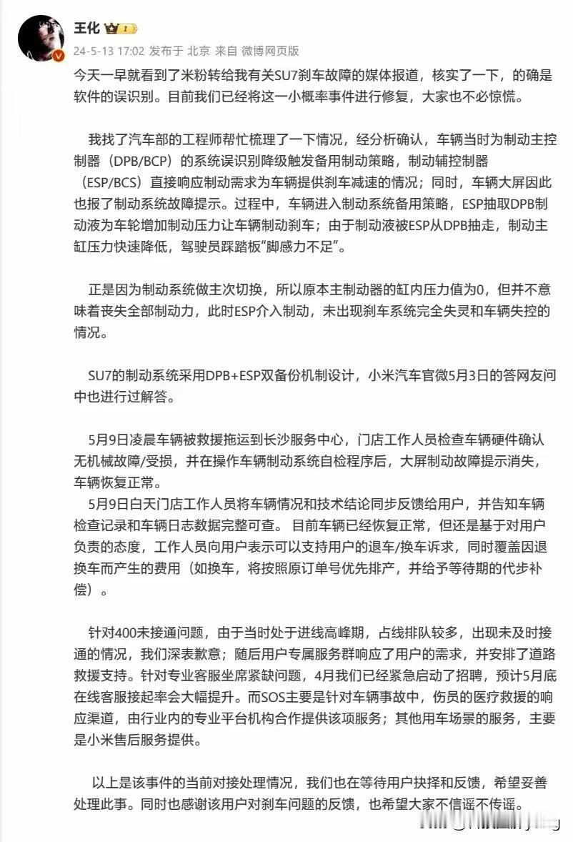 车主坦言对小米没有信任并非空穴来风！

王化回应小米SU7刹车故障：确为软件误识