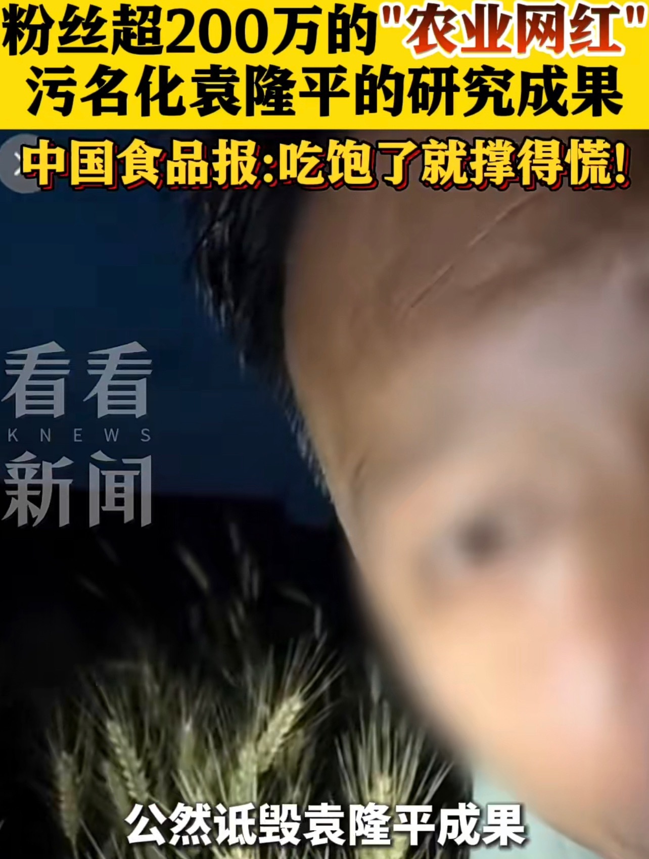 200万粉网红诋毁袁隆平水稻育种技术骡子是马和驴杂交的，无生育能力，按他的罗辑吃