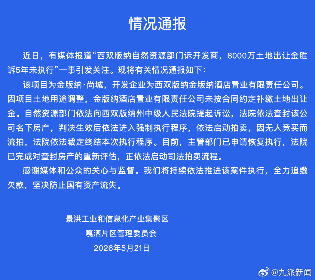 【#官方通报8千万土地出让金5年未执行#】5月21日，云南 景洪工业和信息化产业