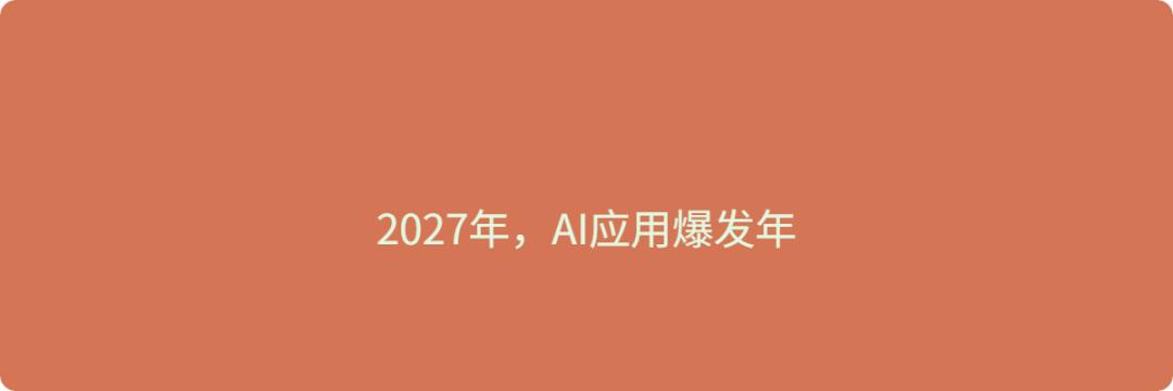 今年是AI智能体之年；明年会是AI应用爆发年
 
 
 2026年是AI智能体（