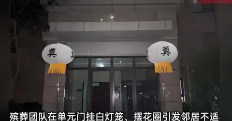 “真是缺大德了！”江苏一业主因家中有人去世，直接把白灯笼挂在单元门上，还在周围摆