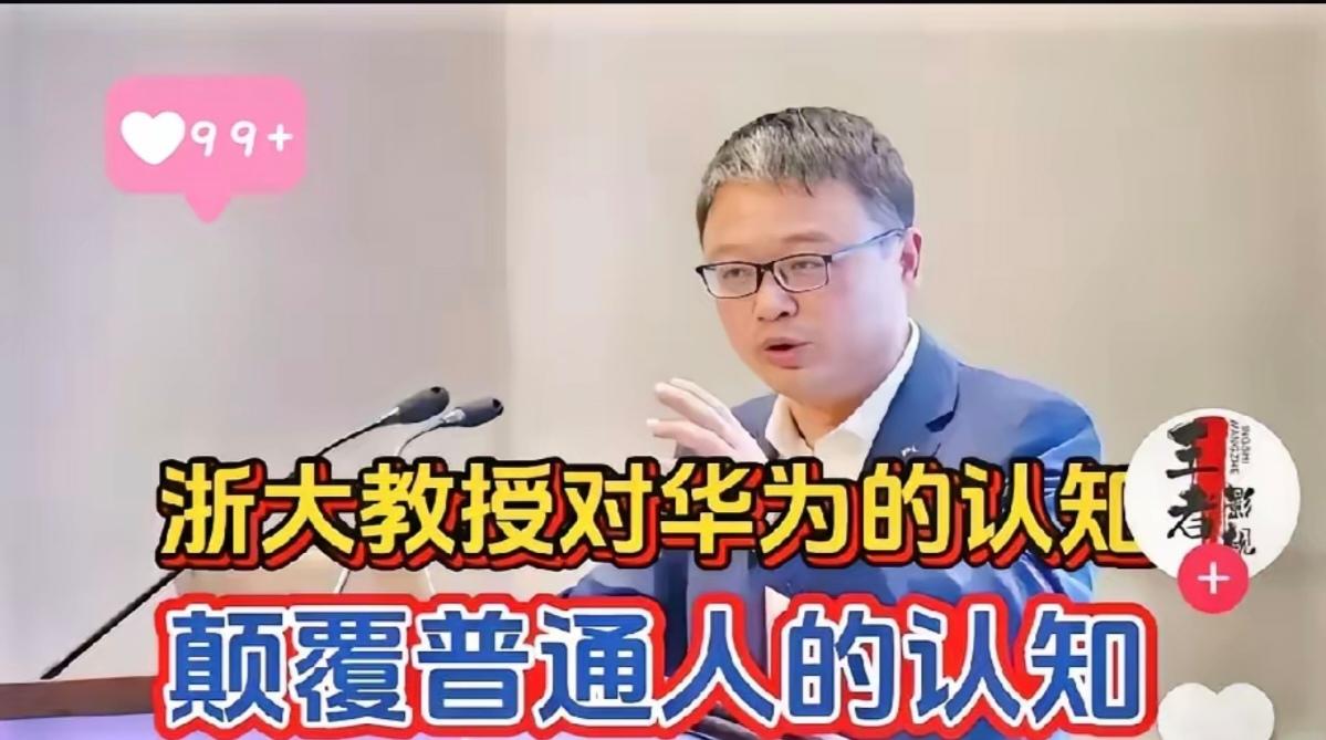 浙大教授一句话道破真相
华为为何成为全球唯一
背后原因令人深思

浙大教授最近揭