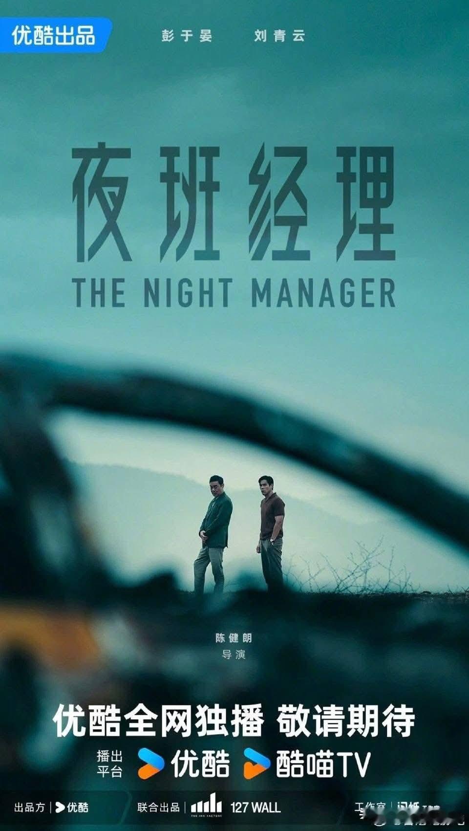 中国翻拍英剧《夜班经理》（The Night Manager）！
 
没错，就是