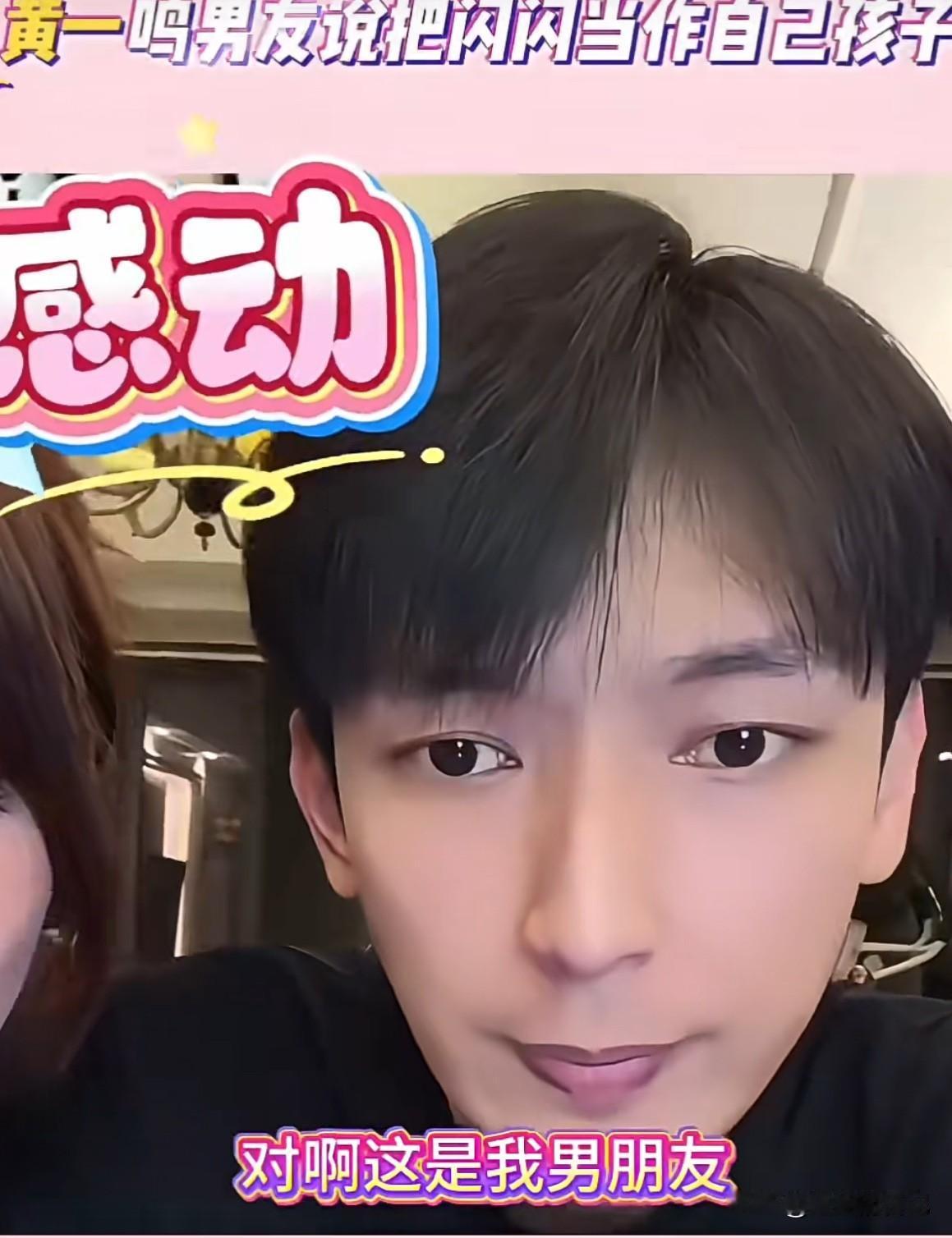 黄一鸣男友被问到有没有孩子，他不假思索的回到“闪闪就是我的孩子”，直播间瞬间安静
