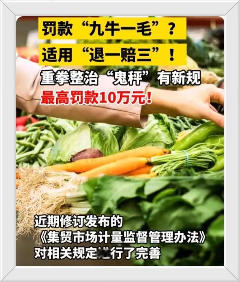 ‌新规剑指“鬼秤”，市场主办方再失责将遭重罚10万‌

国家市场监督管理总局新规