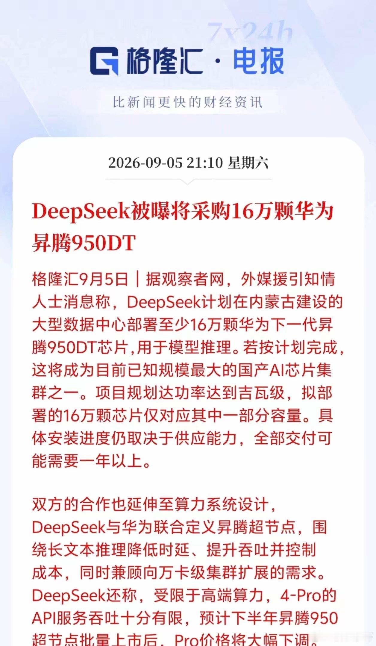 DeepSeek算力接下来估计要爆发了！DeepSeek被曝采购16万颗华为昇腾