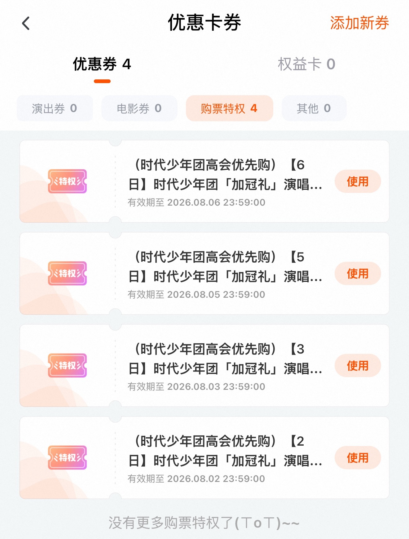 4天的券都发完啦，大家可以看看都到了没有，顺便核对下实名信息～张真源加冠礼演唱会