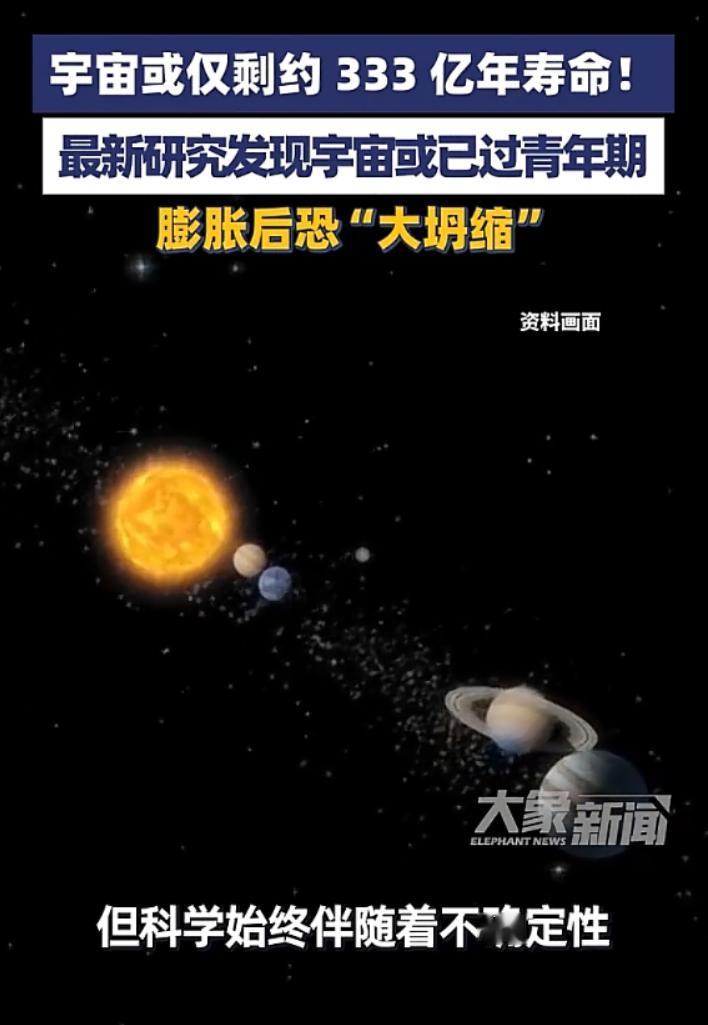 天呐！宇宙可能只剩333亿年寿命了？科学家：已过青年期，未来还可能“大坍缩”，网