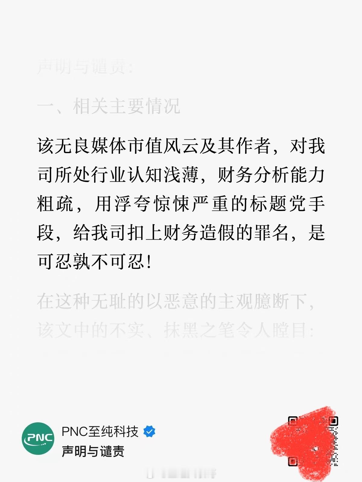 A股科创板上市公司至纯科技公开谴责市值风云！[doge] ​​​
