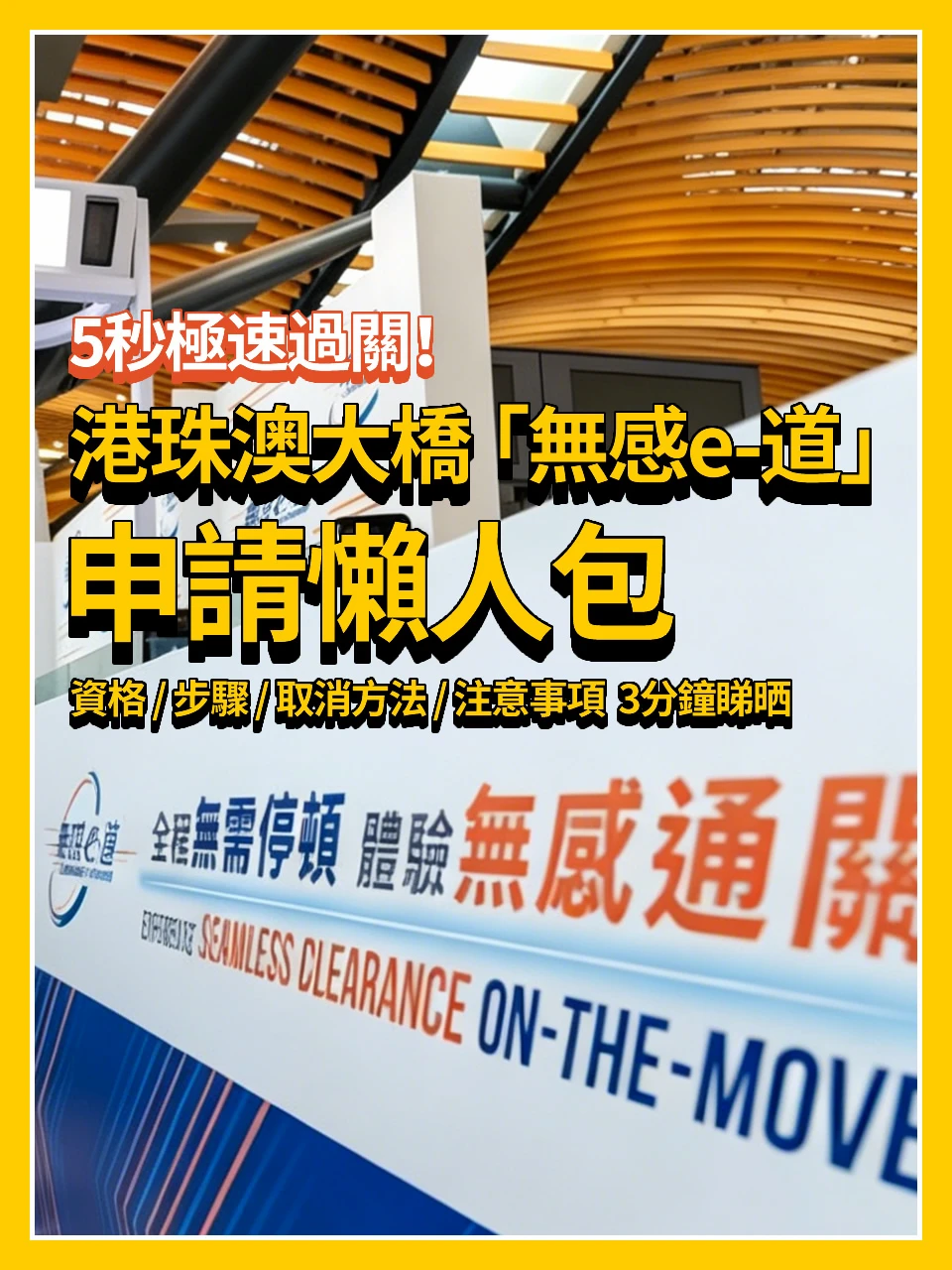 港珠澳大橋「無感e-道」👉申請懶人包