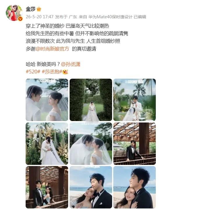 甜蜜又浪漫！金莎孙丞潇情人节首晒婚纱照，19岁差爱情终成童话 