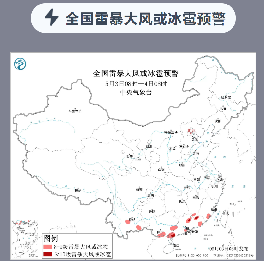 【#全国雷暴大风或冰雹预警#】#10级雷暴大风来了#中央气象台5月3日06时继续