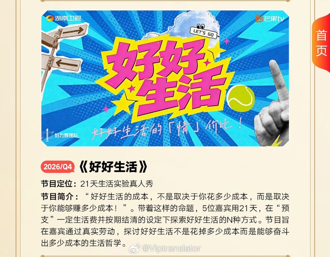 湖南卫视现在正在努力为明年一季度节目招商，才能开的起来。目前四季度准备推出：-周