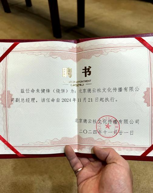 烧饼正式任命德云副总，并且职位相较于栾云平还要高出不少。[心]

烧饼也终于圆了