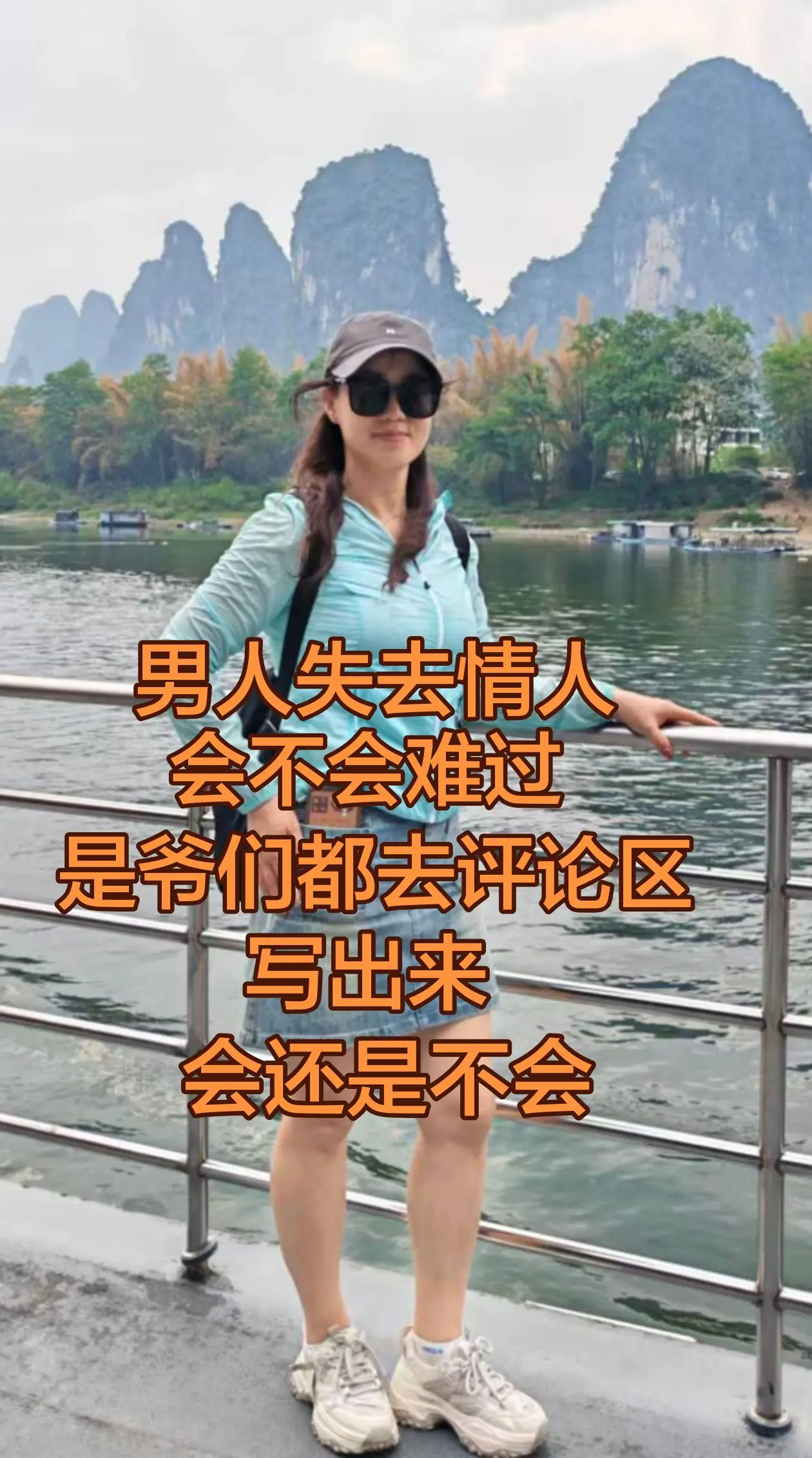 男人失去情人会不会难过，是爷们的就去评论区写出来，会还是不会。