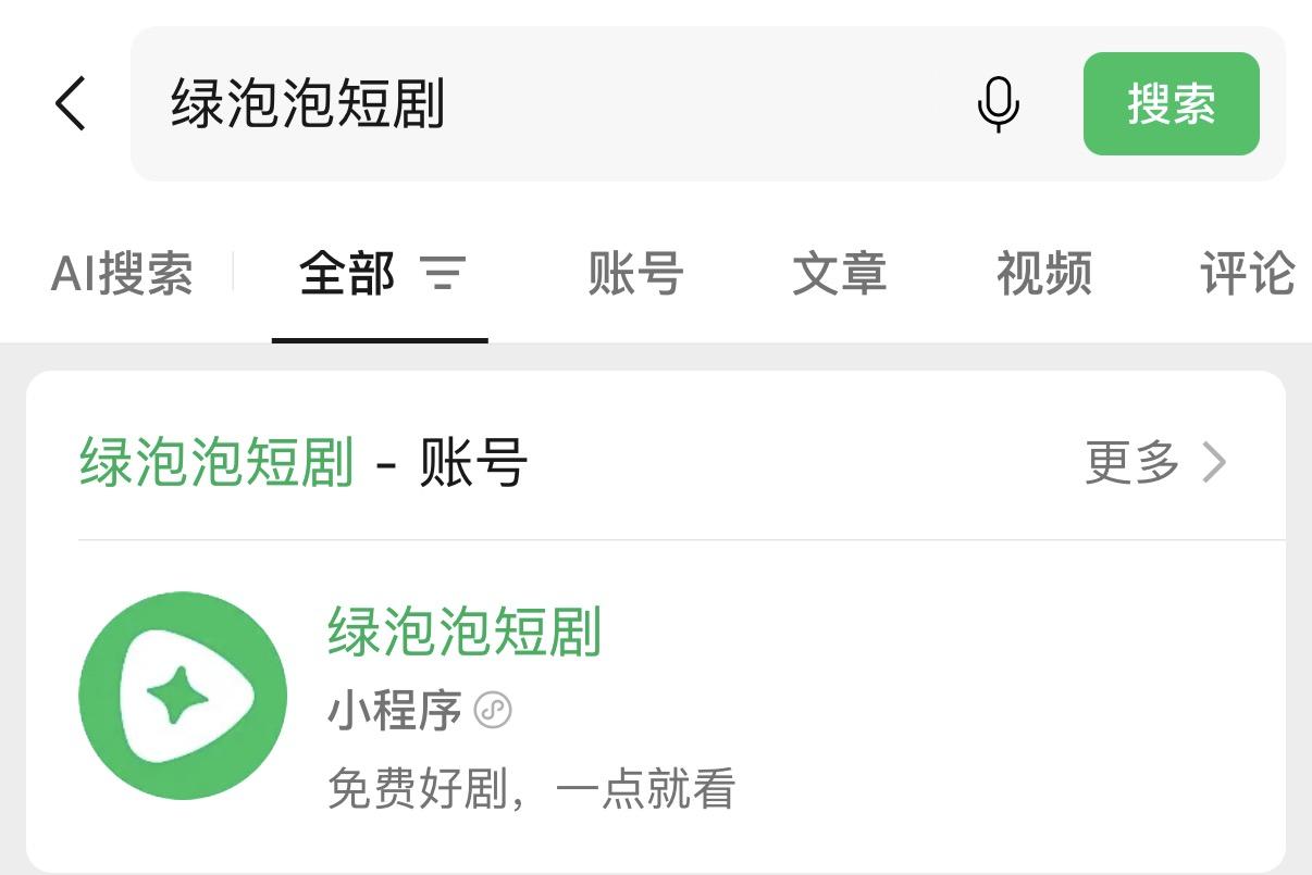  
日前，腾讯自己的短剧产品——绿泡泡短剧正式推出，不过，它没有以App的形式，