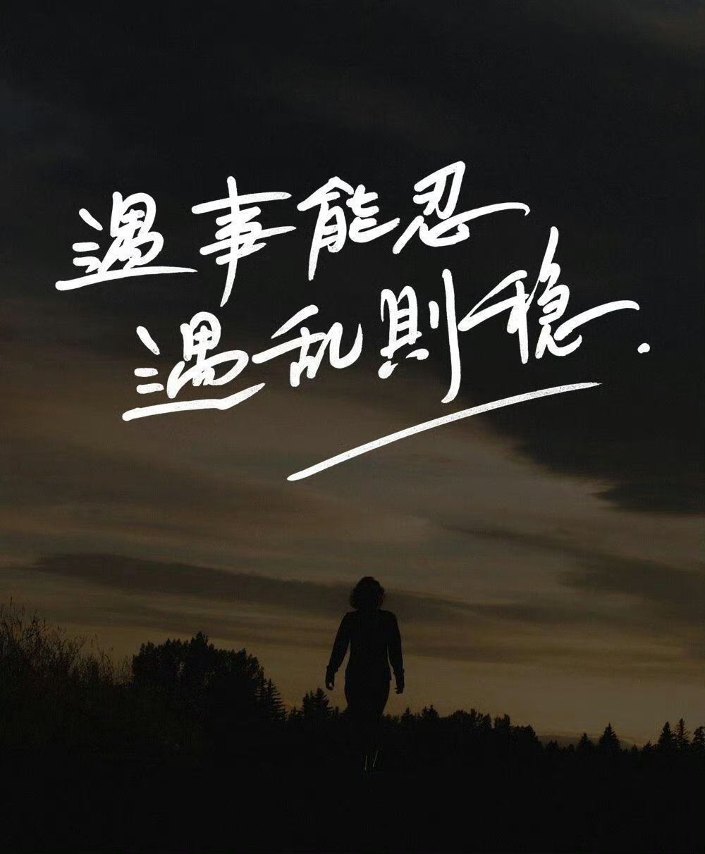 看清了很多人，却不能随意拆穿；讨厌着很多人，却又要忍着不翻脸。 