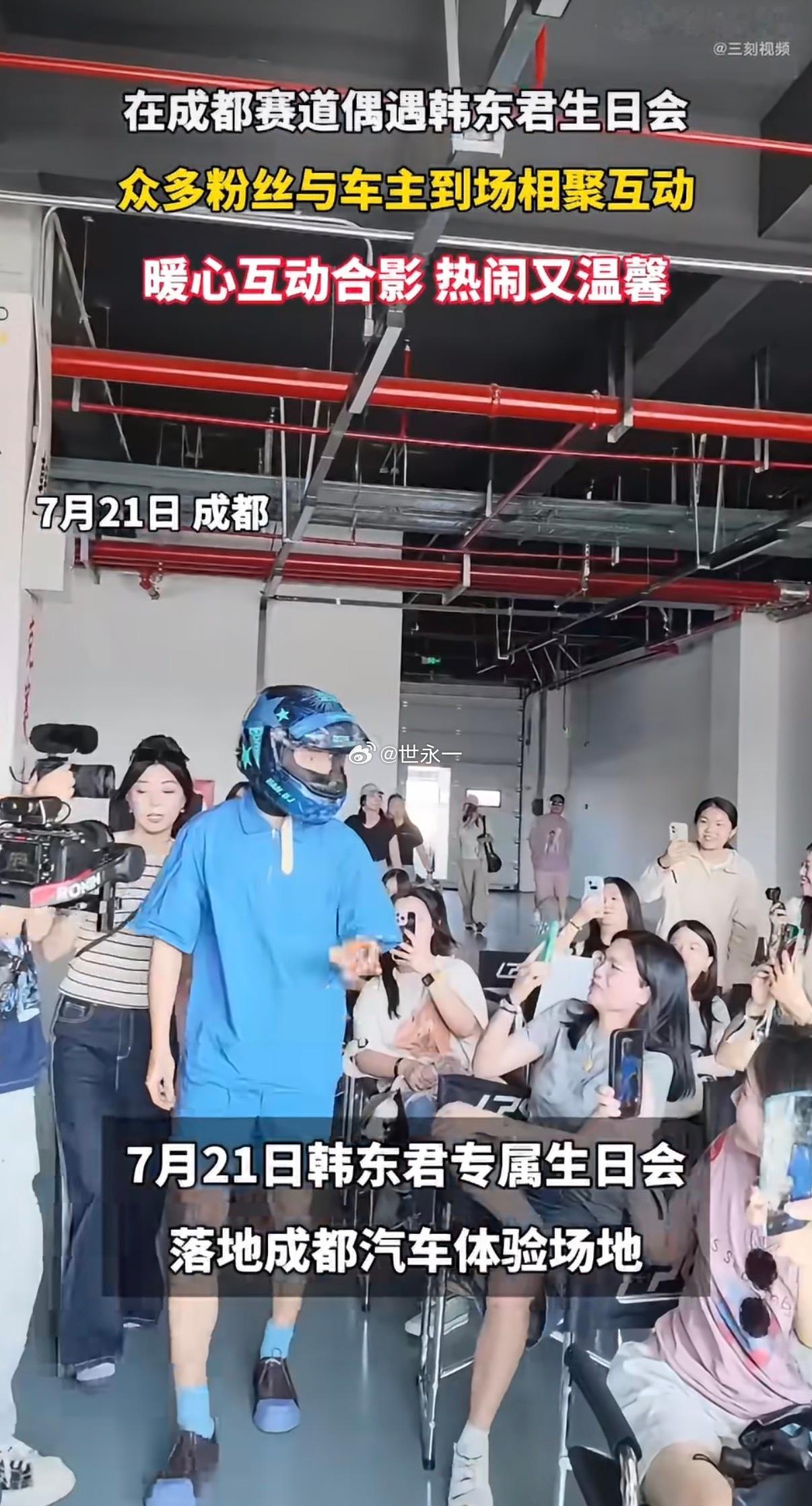 在成都赛道偶遇韩东君生日会成都赛道这场生日会太特别，赛车爱好者韩东君带队跑圈，粉