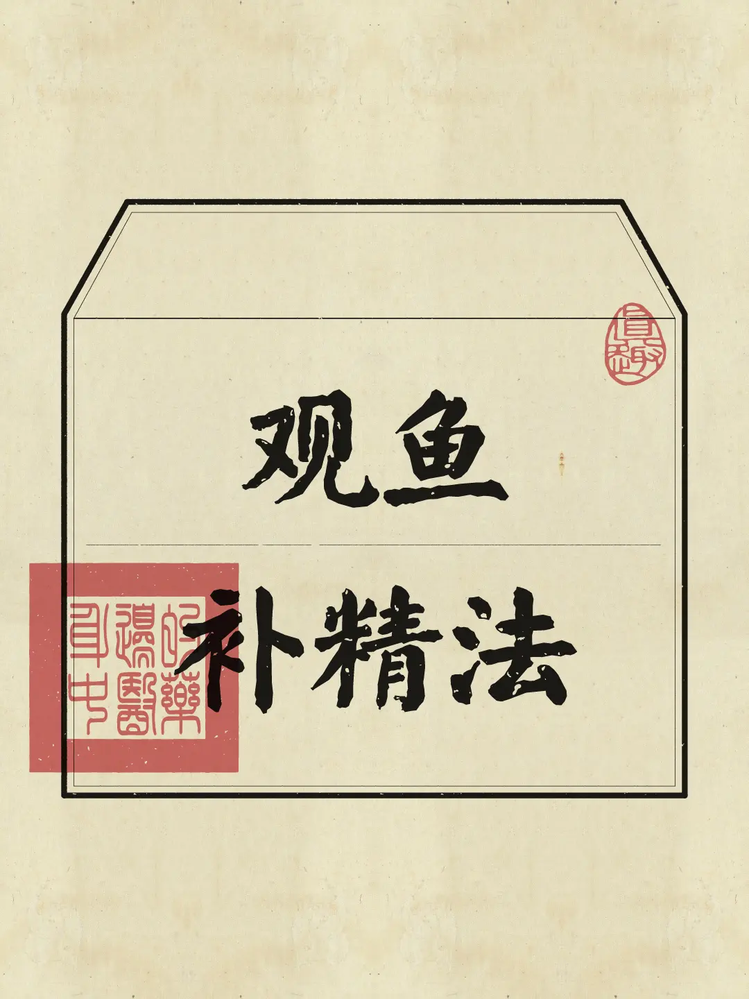 这样看看鱼🐟，就是在给身体补米青气。