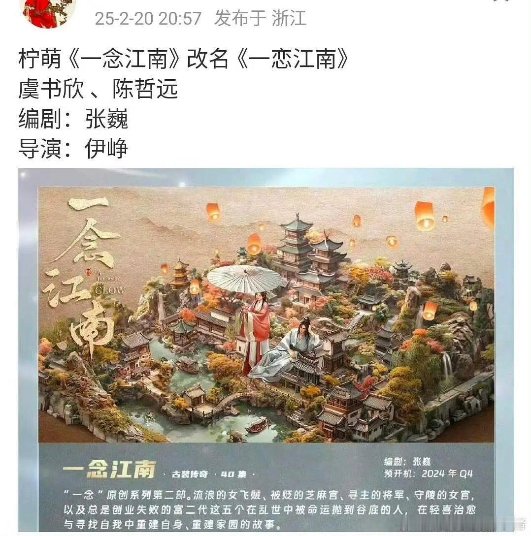 网传 《一恋江南》主演阵容:虞书欣，陈哲远，柠萌出品，一念关山的姐妹篇。 