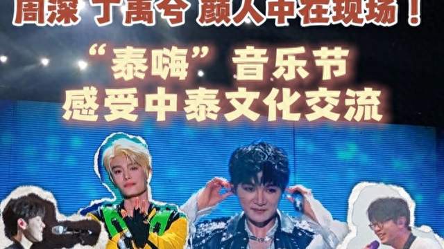 一边听周深现场，一边炫泰国美食，这场音乐节“泰”嗨了！