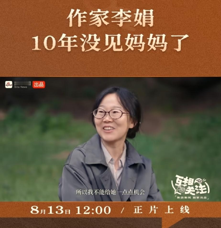 作家李娟近期在节目中说：十年和母亲没见面了，手机电话微信会联系，但没见面。好多人