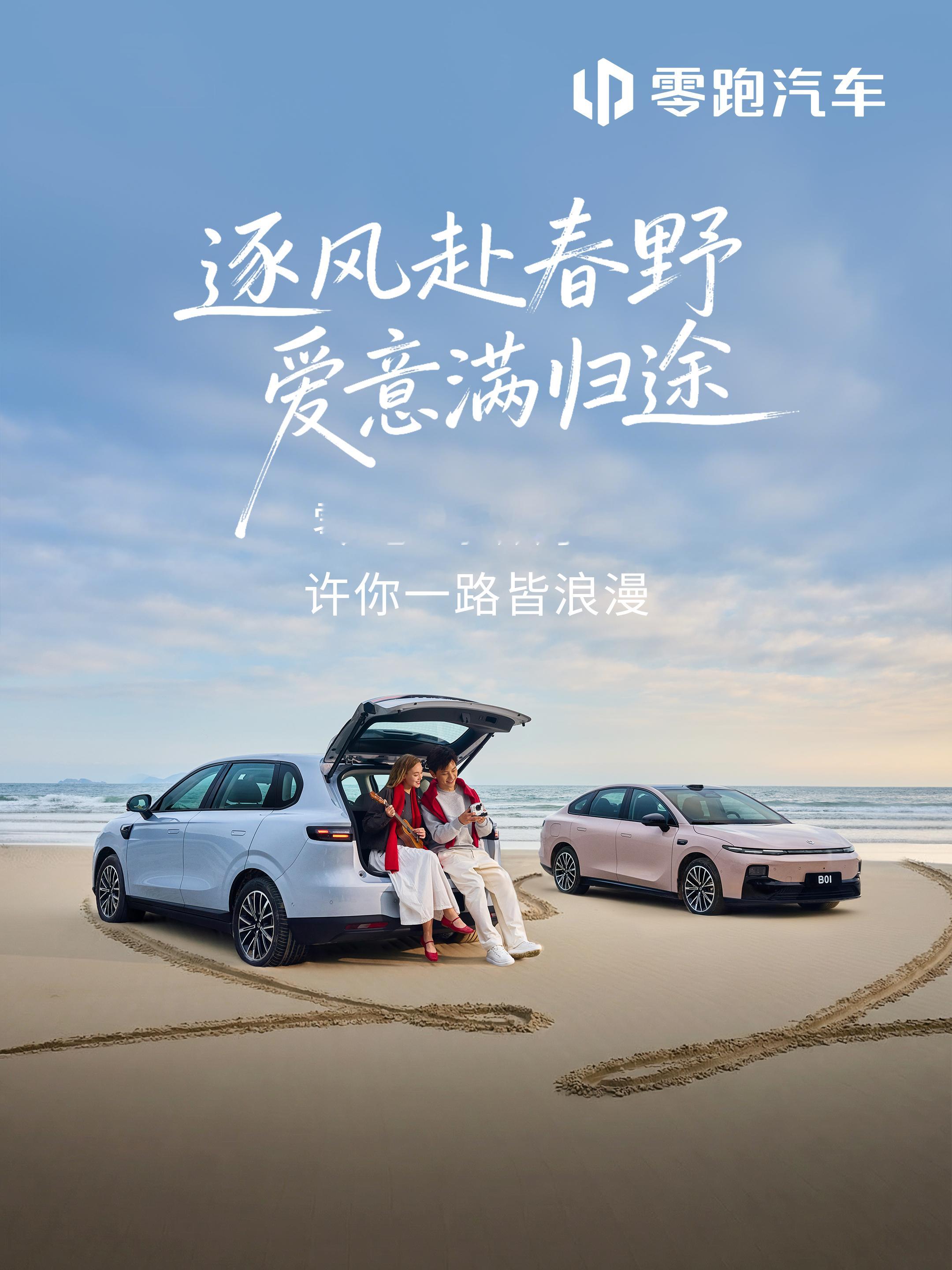 零跑B系双子星把春日浪漫装进车里许你一路好风景，陪你奔赴每一场心动趁春风正好，在