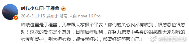 丁程鑫发博报平安丁程鑫说受伤是意外 “这次的受伤是个意外，目前治疗顺利，在努力康