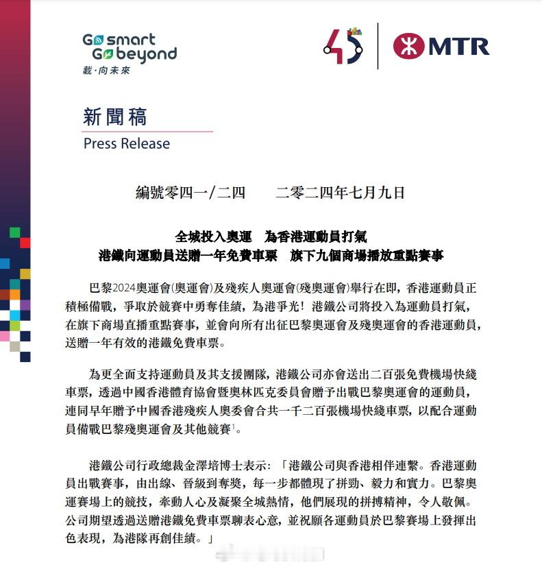 香港企业给巴黎奥运会代表团的支持：首先是普惠，人人有份。比如MTR港铁每人一张全