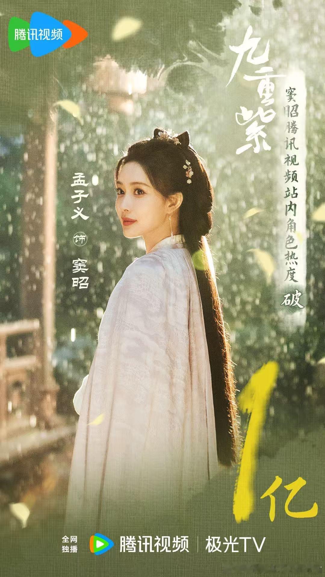 ♡·  悦凯娱乐 ║  孟子义  ·♡         九重紫 饰 窦昭    