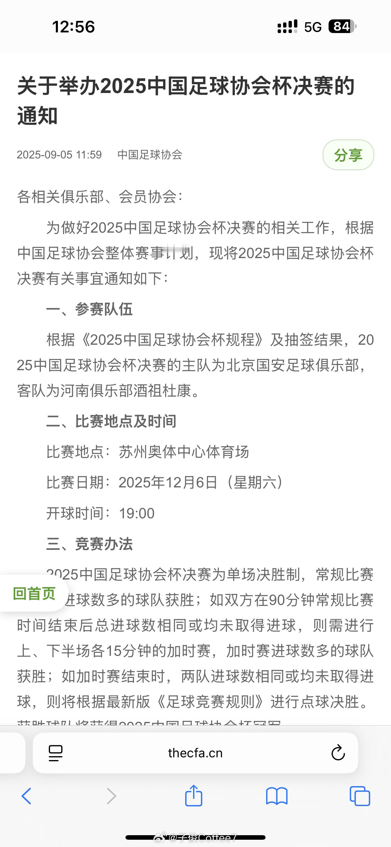 中国足协官方确认，足协杯决赛时间为2025年12月6日，开球时间为19:00，比