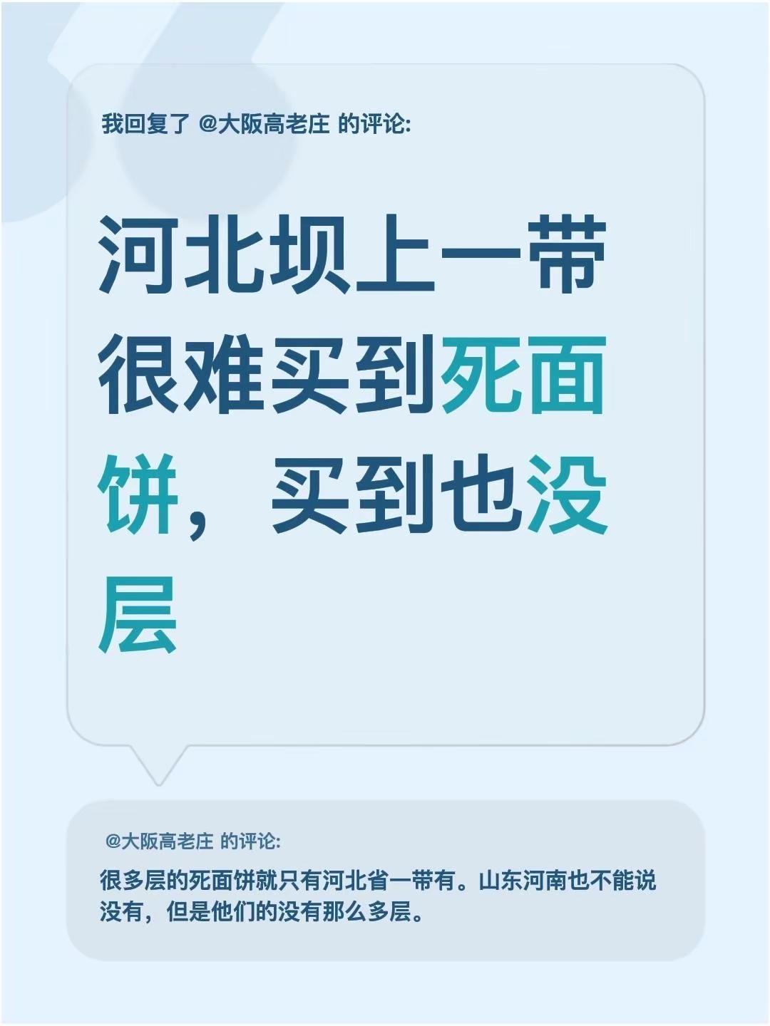 我回复了@大阪高老庄 的评论：河北坝上一带很难买到死面饼，买到也没层