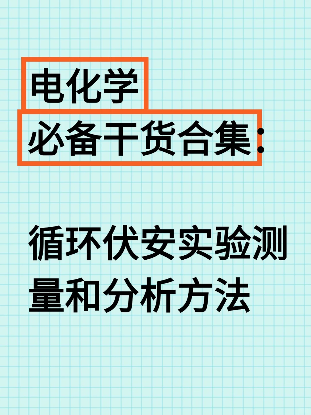 值得收藏系列❗锂电池研究必备干货❗