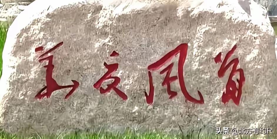 这四个字写得很清秀，笔画之间的功力非常深厚，一看就是高人手笔，但是我只认识一个“