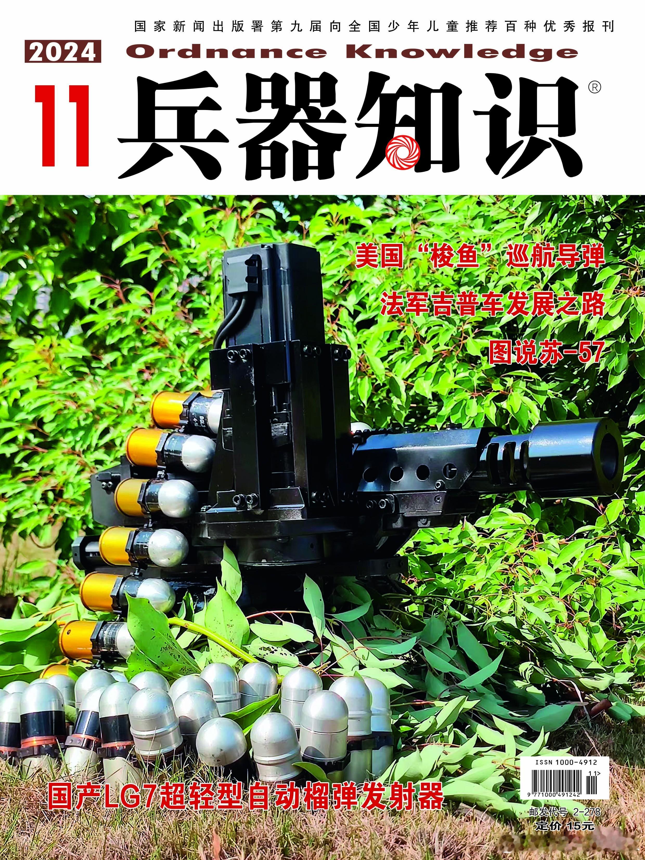 【 兵器欣赏 ： 军事技术    国产LG7超轻型自动榴弹发射器】 