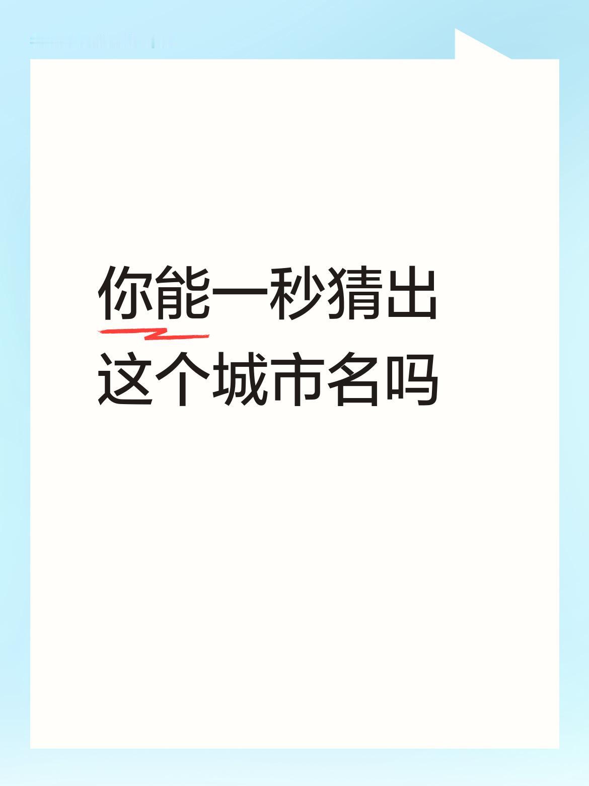 你能一秒猜出这个城市名吗包头